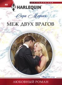 Меж двух врагов - Морган Сара (книги без сокращений .txt) 📗