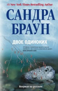 Двое одиноких - Браун Сандра (читать книги бесплатно полные версии .txt) 📗