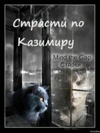 Страсти по Казимиру (СИ) - "Mind the Gap" (читаем книги онлайн бесплатно без регистрации .TXT) 📗