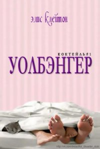 Уолбэнгер (ЛП) - Клейтон Элис (книги бесплатно без регистрации txt) 📗