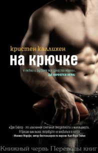 На крючке (ЛП) - Каллихен Кристен (читать книгу онлайн бесплатно полностью без регистрации .txt) 📗