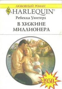 В хижине миллионера - Уинтерз Ребекка (серии книг читать бесплатно txt) 📗