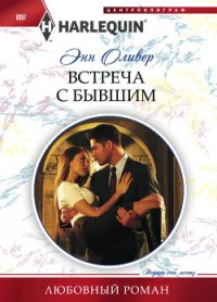 Встреча с бывшим - Оливер Энн (читать книги бесплатно полностью без регистрации .TXT) 📗