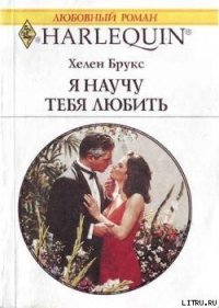 Я научу тебя любить - Брукс Хелен (читаем полную версию книг бесплатно TXT) 📗