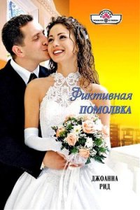 Фиктивная помолвка - Рид Джоанна (книги онлайн читать бесплатно .txt) 📗