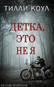 Детка, это не я (ЛП) - Коул Тилли (читать полностью книгу без регистрации .txt) 📗