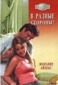 В разные стороны? - Айзекс Мэхелия (лучшие книги читать онлайн бесплатно txt) 📗