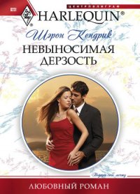 Невыносимая дерзость - Кендрик Шэрон (серия книг .TXT) 📗