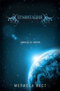 Гравитация (ЛП) - Вест Мелисса (лучшие книги читать онлайн .txt) 📗