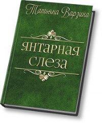 Янтарная слеза (СИ) - Варзина Татьяна (серии книг читать онлайн бесплатно полностью .TXT) 📗