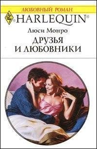 Друзья и любовники - Монро Люси (читать книги онлайн без TXT) 📗