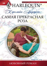 Самая прекрасная роза - Андерсон Кэролайн (читать книги онлайн без регистрации .TXT) 📗