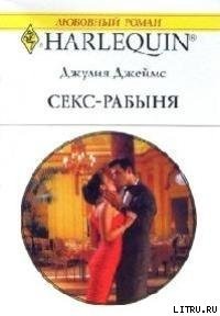 Секс-рабыня - Джеймс Джулия (Julia) (книга жизни .TXT) 📗