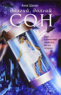 Долгий, долгий сон - Шихан Анна (серия книг .TXT) 📗