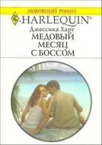 Медовый месяц с боссом - Харт Джессика (лучшие бесплатные книги .TXT) 📗