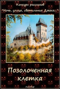 Позолоченная клетка (СИ) - Сергиевский Константин (читать книги онлайн бесплатно полностью без .txt) 📗