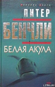 Белая акула - Бенчли Питер Бредфорд (е книги txt) 📗