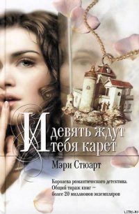 И девять ждут тебя карет - Стюарт Мэри (книга бесплатный формат .txt) 📗