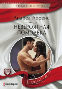 Невероятная помолвка - Лоренс Андреа (книга жизни .TXT) 📗