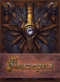 Мистерия (СИ) - Мелан Вероника (читать книги без регистрации TXT) 📗