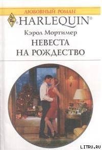 Невеста на Рождество - Мортимер Кэрол (библиотека книг .txt) 📗