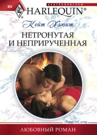 Нетронутая и неприрученная - Хьюит Кейт (бесплатные онлайн книги читаем полные .txt) 📗