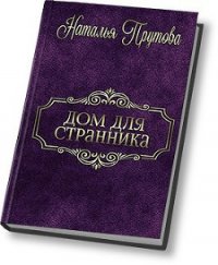 Дом для Странника (СИ) - Прутова Наталья (читаем книги онлайн без регистрации .TXT) 📗