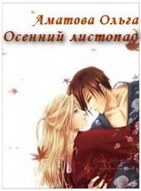 Осенний листопад (CИ) - Аматова Ольга (читать онлайн полную книгу TXT) 📗