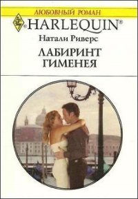 Лабиринт Гименея - Риверс Натали (книги полностью txt) 📗