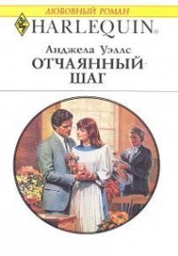 Отчаянный шаг - Уэллс Анджела (бесплатные полные книги .txt) 📗