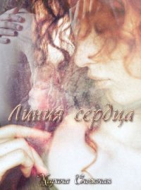 Линия сердца (СИ) - Снежная Марина (лучшие бесплатные книги TXT) 📗