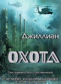 Охота (СИ) - "Джиллиан" (книги полные версии бесплатно без регистрации TXT) 📗