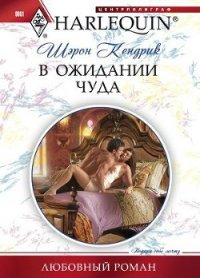 В ожидании чуда - Кендрик Шэрон (книги онлайн полные TXT) 📗