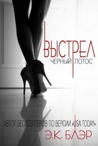 Выстрел (ЛП) - Блэр Э. К. (читаем полную версию книг бесплатно .txt) 📗