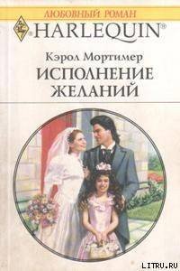 Исполнение желаний - Мортимер Кэрол (книги полностью .txt) 📗