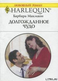 Долгожданное чудо - Макмаон Барбара (читаем книги онлайн бесплатно без регистрации .txt) 📗