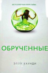 Обрученные - Каунди (Конди) Элли (читать хорошую книгу полностью txt) 📗