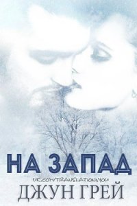 На запад (ЛП) - Грей Джун (книги онлайн .txt) 📗