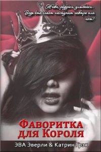 Фаворитка для Короля (СИ) - Грэк Катрин (читаем книги онлайн бесплатно полностью .TXT) 📗