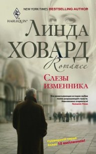 Слезы изменника - Ховард Линда (читать книги бесплатно полностью без регистрации .txt) 📗