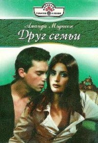 Друг семьи - Мэдисон Аманда (читать полную версию книги TXT) 📗