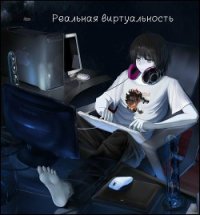 Реальная виртуальность (СИ) - Славина Ольга "Mr. Loser" (книги онлайн полностью бесплатно TXT) 📗