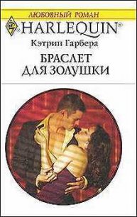 Браслет для Золушки - Гарбера Кэтрин (читать бесплатно полные книги .TXT) 📗