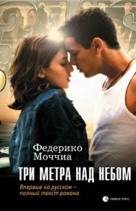 Три метра над небом - Моччиа Федерико (книги онлайн бесплатно серия .txt) 📗