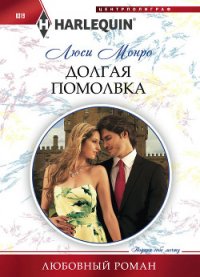 Долгая помолвка - Монро Люси (читать книги без сокращений .txt) 📗