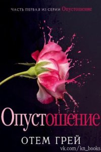 Опустошение (ЛП) - Грей Отем (читать книги без сокращений .TXT) 📗