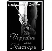 Игрушка для Мастера (СИ) - Данцева Юлия (серии книг читать бесплатно TXT) 📗