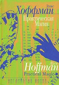 Практическая магия - Хоффман Элис (полные книги .txt) 📗