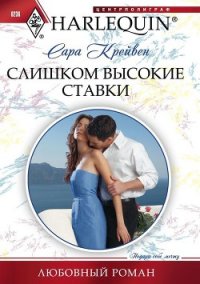 Слишком высокие ставки - Крейвен Сара (читать книги онлайн бесплатно полностью без сокращений .txt) 📗