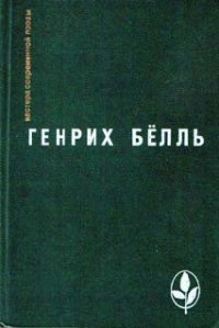 Бильярд в половине десятого - Бёлль Генрих (книги читать бесплатно без регистрации .txt) 📗